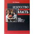russische bücher: Манин Виталий Серафимович - Искусство и власть. Борьба течений в советском изобразительном искусстве 1917-1941 годов