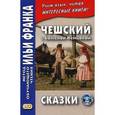 russische bücher: Цветков В., Глушко Е. - Чешский с Боженой Немцовой. Сказки