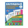 russische bücher: А. М. Горохова  - Наглядный помощник ученика 1-го класса 