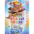 russische bücher: Аверенский А. И., Бурнашева А. П., Каймук Е. Л. - Животные Якутии. Энциклопедия