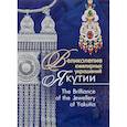 russische bücher: Степанова Марина Петровна - Великолепие ювелирных украшений Якутии