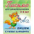 russische bücher: Петренко С. - Пишем буквы алфавита. 3-6 лет
