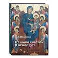 russische bücher: Шварцман Надим Абрамович - От иконы к картине. В начале пути. В 2 книгах. Книга 2