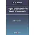 russische bücher: Вайпан Виктор Алексеевич - Теория справедливости. Право и экономика. Монография