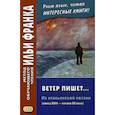 russische bücher: Alfieri Vittorio - Ветер пишет... Из итальянской поэзии. Конец XVIII — начало XX века. Учебное пособие