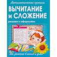Математические прописи. Вычитание и сложение. Решаем и оформляем. 
Для занятий в школе и дома