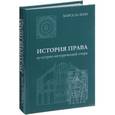 russische bücher: Зенн М. - История права. Культурно-исторический очерк