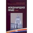 russische bücher: Егоров Сергей Алексеевич - Международное право. Учебник