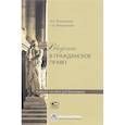 russische bücher: Микрюков Виктор Алексеевич - Введение в гражданское право