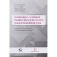 russische bücher: Ивлиева Марина Федоровна - Правовые основы поимущественного налогообложения