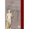 russische bücher: Таруашвили Леонид Иосифович - Статуарность и тектоника в образах литературы и искусства
