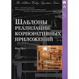 russische bücher: Кент Бек - Шаблоны реализации корпоративных приложений