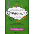russische bücher: Фролова Юлия Васильевна - Занимательное сольфеджио за 3 года. 1 год обучения