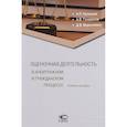 russische bücher: Кузнецов Алексей Петрович, Генералов Андрей Валерьевич, Ворончихин Демиан Валерьевич - Оценочная деятельность в арбитражном и гражданском процессе. Учебное пособие