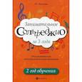 russische bücher: Фролова Юлия Васильевна - Занимательное сольфеджио за 3 года: 2 год