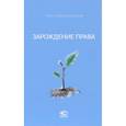 russische bücher: Крашенинников Павел Владимирович - Зарождение права