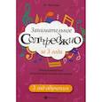 russische bücher: Фролова Юлия Васильевна - Занимательное сольфеджио за 3 года. 3 год обучения. Общеразвивающая общеобразовательная программа