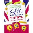 russische bücher: Кауфман Марианна Юрьевна - Английский язык. Как научиться читать по-английски. Учебное пособие