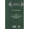 russische bücher: Васьковский Евгений Владимирович - Курс гражданского процесса. Субъекты и объекты процесса, процессуальные отношения и действия