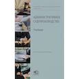 russische bücher: Ярков Владимир Владимирович, Абушенко Дмитрий Борисович, Малюшин Кирилл Алексеевич - Административное судопроизводство. Учебник