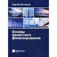 russische bücher: Молчанов С.М. - Основы проектного финансирования
