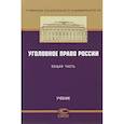 russische bücher: Сундуров Ф. Р. - Уголовное право России. Общая часть. Учебник
