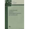 russische bücher: Парфенчикова Анастасия Артуровна - Глобальный кодекс принудительного исполнения
