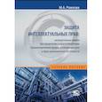 russische bücher: Рожкова Марина Александровна - Защита интеллектуальных прав. Законодательные ошибки при определении статуса. Учебное пособие