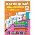 russische bücher: А. М. Горохова  - Наглядный помощник ученика 4-го класса. Математика. Русский. Окружающий мир. ФГОС