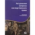 russische bücher: Крашенинников Павел Владимирович, Миронов Иван Борисович, Гонгало Юлия Брониславовна - Актуальные вопросы наследственного права