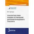russische bücher: Гречуха В.Н. - Транспортное право: правовое регулирование деятельности воздушного транспорта.