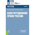 russische bücher: Смоленский М.Б. , Колюшкина Л.Ю. , Маркина Е.В. - Конституционное право России. Учебник