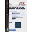 russische bücher: Беляева И.Ю. под ред. и др. - Сборник рабочих программ дисциплин по направлениям: Менеджмент. Государственное и муниципальное управление
