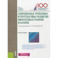 russische bücher: Соколинская Н.Э. под ред. - Современные проблемы и перспективы развития финансовых рынков и банков. Монография