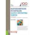 russische bücher: Сорокин Д.Е. под ред., Шманёв С.В. под ред., Юрзин - Макроэкономическое регулирование: задачи и перспективы развития. Монография