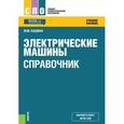 russische bücher: Кацман М.М. - Электрические машины. Справочник. Учебное пособие