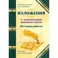 russische bücher: Безымянная О. - Методика работы над изложениями с комплексным ана
лизом текста. Методическое пособие