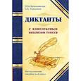 russische bücher: Безымянная О. - Диктанты с комплексным анализом текста. Методическое 
пособие
