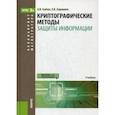 russische bücher: Бабаш А.В. , Баранова Е.К. - Криптографические методы защиты информации. Учебник