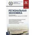 russische bücher: Гришин В.И. - Региональная экономика (для бакалавров). Учебник