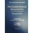 russische bücher: под.ред.Чучалина А. - Респираторная медицина. Том 1