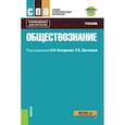 russische bücher: Косаренко Н.Н. под ред., Шагиева Р.В. под ред. и д - Обществознание. Учебник с приложением: дополнительные материалы
