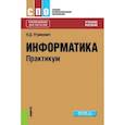 russische bücher: Угринович Н.Д. - Информатика. практикум (для спо)