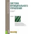 russische bücher: Зотов Владимир Борисович, Бабун Роальд Владимирович, Коваленко Елена Георгиевна - Система муниципального управления. Учебник