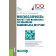 russische bücher: Перская В.В. , Эскиндаров М.А. - Многополярность: институты и механизмы согласования национальных интересов. Монография