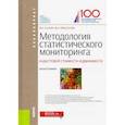 russische bücher: Салин В.Н. , Прасолов В.Н. - Методология статистического мониторинга кадастровой стоимости недвижимости. Монография (Бакалавриат)