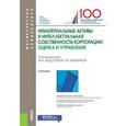 russische bücher: Тазихина Татьяна Викторовна, Лосева Ольга Владиславовна, Федотова М. А. - Нематериальные активы и интеллектуальная собственность корпорации. Оценка и управление