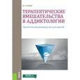 russische bücher: Зобин Михаил Леонидович - Терапевтические вмешательства в аддиктологии. Практическое пособие