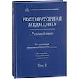 russische bücher: под.ред.Чучалина А. - Респираторная медицина. Том 2
