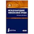 russische bücher: Шумилов В.М. , Лифшиц И.М. - Международное финансовое право (для магистров). Учебник. ФГОС ВО